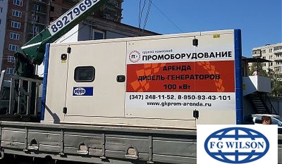 Аренда электростанции FG Wilson P150-1 выгодно